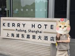 -上海浦东嘉里大酒店