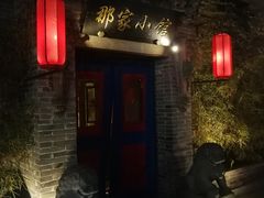 -那家小馆•北京菜•烤鸭(中关村店)