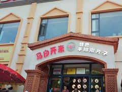 -马白开来特色羊排揪片子  (总店)