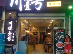 门面-川悦壹号·川菜(蠡溪路店)