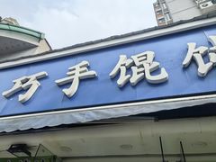 -巧手馄饨(箍桶巷店)