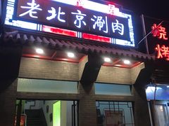 门面-正福居老北京正宗铜锅泉水涮肉(彰化路店)