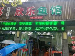 门面-全乐鱼馆·淳牌有机鱼直营店