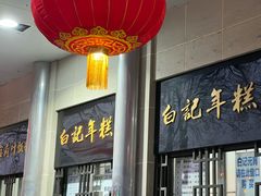 -清真·白记年糕(牛街北口店)
