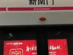 -新南门(地铁站)