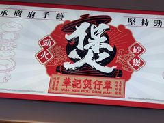 -华记煲仔华·煲仔饭(三元里万科里店)