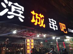 门面-滨城串吧(三元桥店)