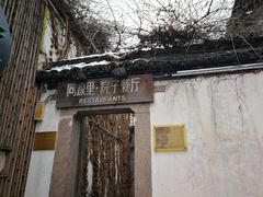 -院子餐厅·大锅菜·老杭帮(桥西直街店)