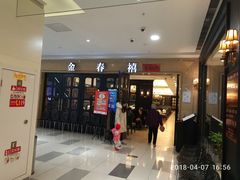 门面-金春禧(世茂国际广场店)