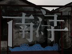 -南浔古镇