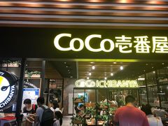 门面-CoCo壱番屋(久光百货店)