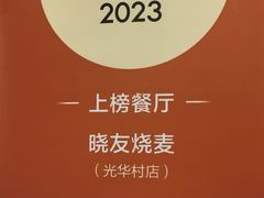 -晓友烧麦(光华村店)