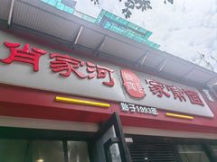 -肖家河家常面(肖家河北街店)