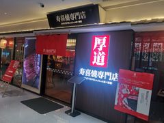 门面-厚道寿喜烧専門店·自助畅食(国贸店)