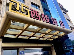 -西陵饭店