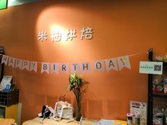 -米柚烘焙教室(工联CC店)