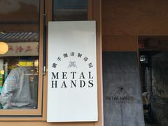 -METAL HANDS(五道营店)
