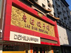 门面-老边饺子馆(中街店)