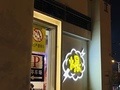 -爆好吃夜市大排档·乐山江湖菜(中心城总店)