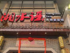 -湘水谣(芙蓉店)