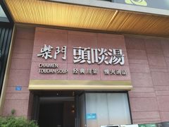 -柴门头啖汤·经典川菜·慢火汤品(锦城万达店)