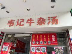 -韦记牛杂汤(清晖园店)