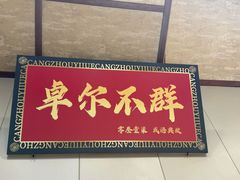 -0317火锅鸡·清真(正达店)