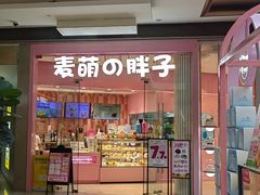 -麦萌の胖子(西红门荟聚店)