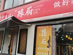-陈厨老家菜馆(新苑店)