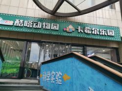 -酷嗒动物文化乐园(cutezoo西溪乐天城店)
