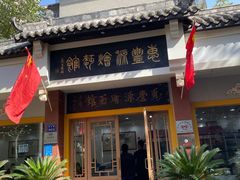 门面-惠丰源烩面馆(经七路店)