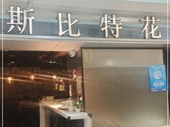 -斯比特花园西餐厅(东方商厦店)