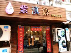 门面-紫滇源云南生态菜(丹凤街店)
