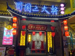 门面-蜀国大将老火锅(江北店)
