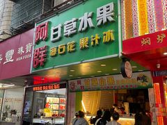 -老炳·七丛松甘草水果