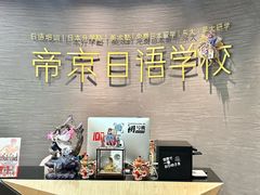 -帝京日语(春熙路旗舰校区)