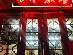 门面-协和菜馆(凤凰街店)