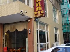 -煲煲掂风味煲仔饭餐厅(西区店)