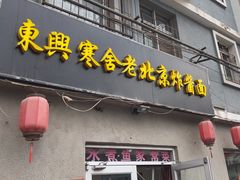 -东兴寒舍老北京炸酱面(三里河路店)