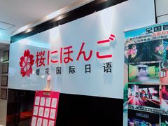 其他-樱花国际日语(徐家汇中心)