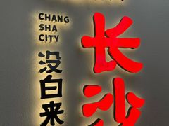 门面-黑色经典臭豆腐·湖南特产(步行街店)