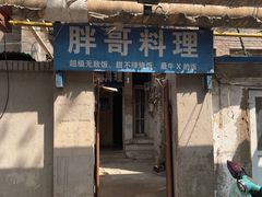 -胖哥料理(兴义里店)