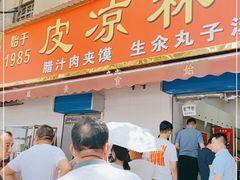 门面-秦镇史玉林凉皮(翡丽城店)