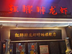 门面-红胖胖龙虾王·本地菜