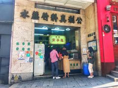 门面-公利真料竹蔗水(中环店)