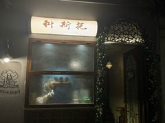 门面-Uncle Kosto科斯托·中东菜