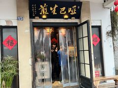 -哑巴生煎(临顿路店)
