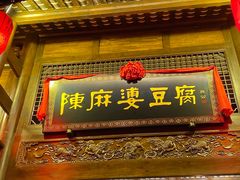 门面-陈麻婆豆腐总店