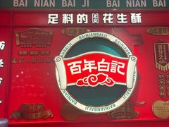 -捶糖帮·手工酥糖(前门二店)