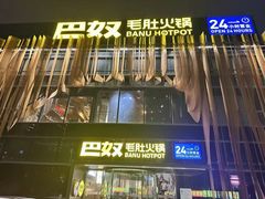 -巴奴毛肚火锅概念餐厅